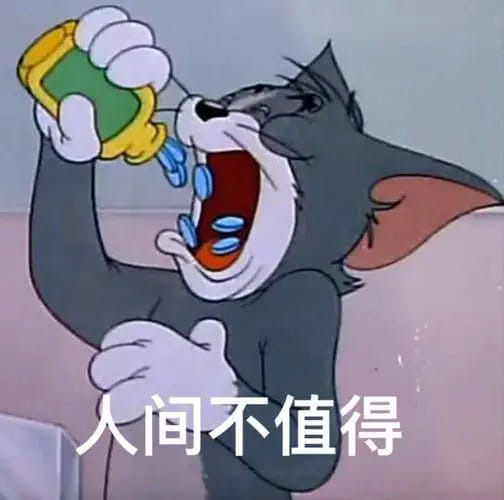 人间不值得.jpg